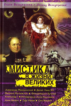 Мистика в жизни великих,