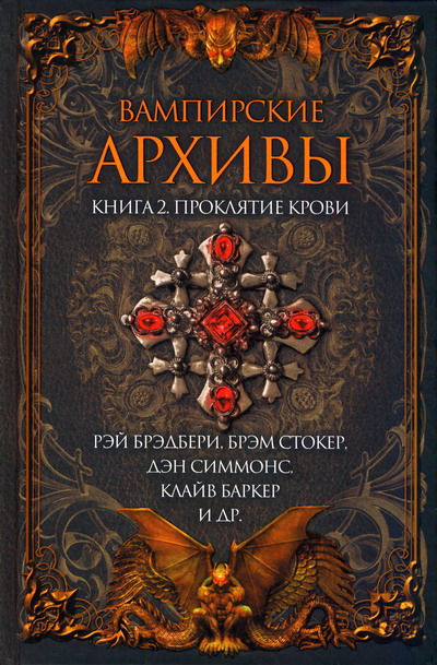 Вампирские архивы: Книга 2. Проклятие крови  ,