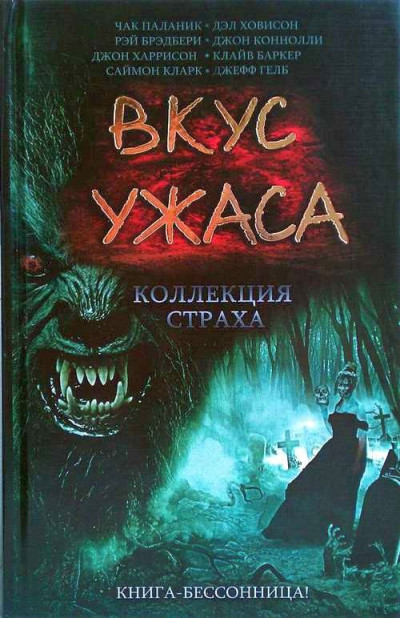 Вкус ужаса: Коллекция страха. Книга I  ,