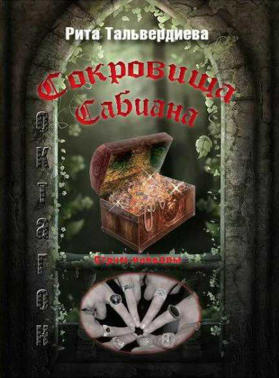 Сокровища Сабиана. Книга 1