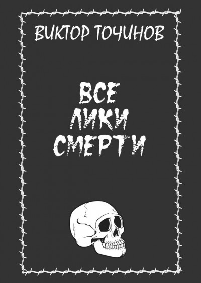 Все лики смерти