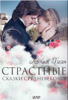 Страстные сказки средневековья. Книга 3.