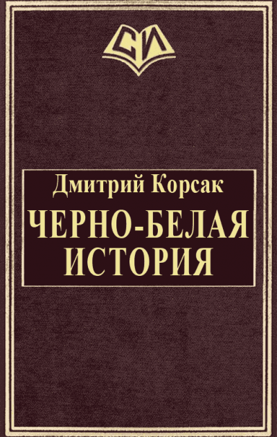 Черно-белая история