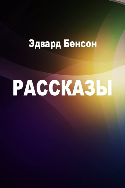 Рассказы