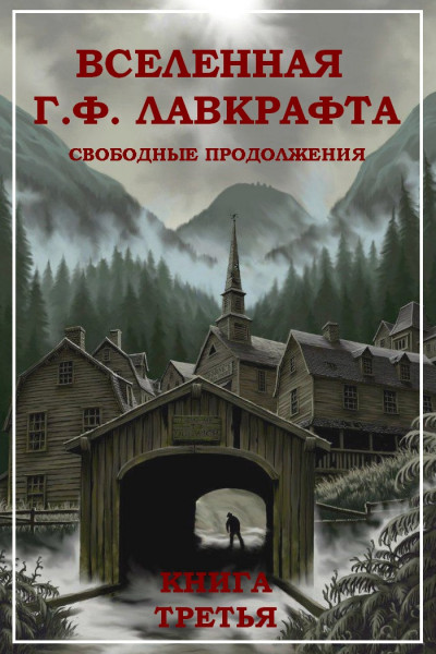 Вселенная Г. Ф. Лавкрафта. Свободные продолжения. Книга 3  ,