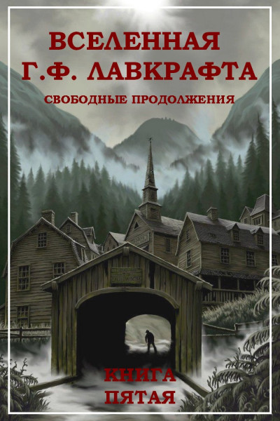 Вселенная Г. Ф. Лавкрафта. Свободные продолжения. Книга 5  ,