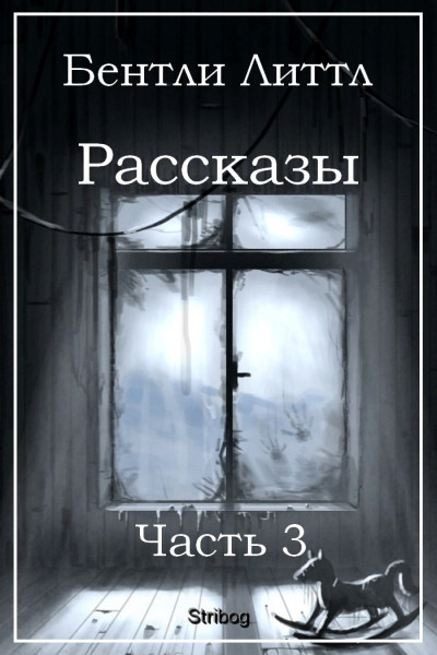 Рассказы. Часть 3