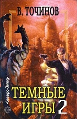 Темные игры 2