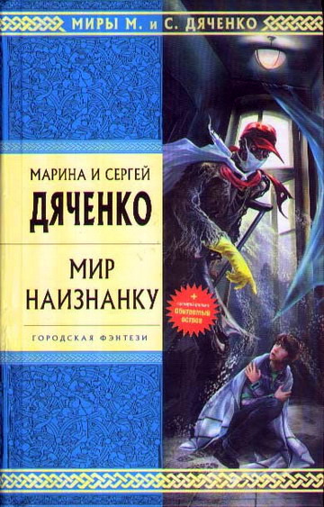 Мир наизнанку