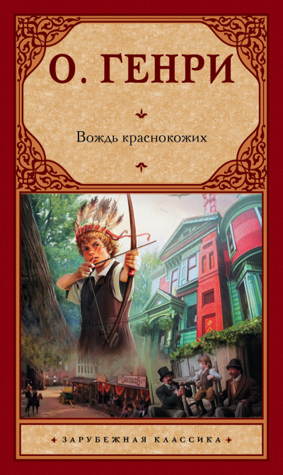 Вождь краснокожих (сборник)