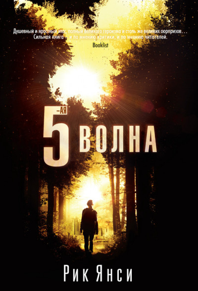 5-я волна