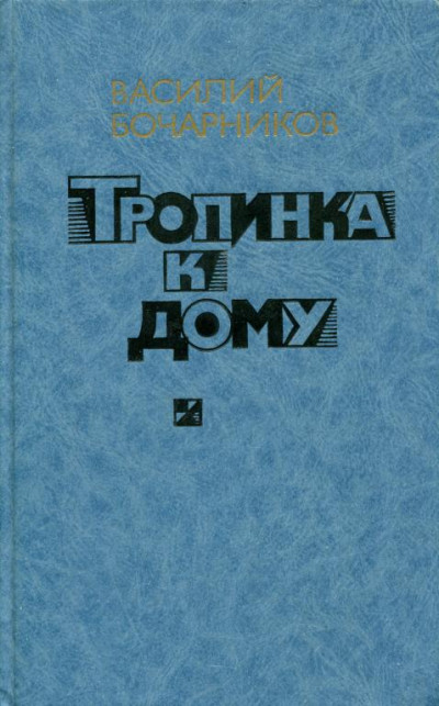 Тропинка к дому