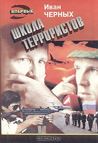 Школа террористов