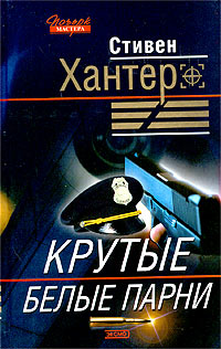 Крутые белые парни