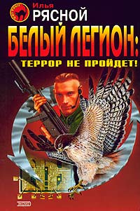 Белый легион: Террор не пройдет!