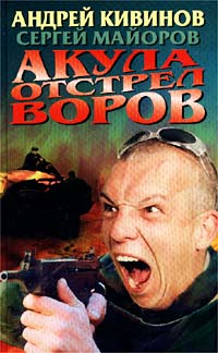 Акула. Отстрел воров,