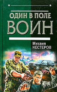 Один в поле воин