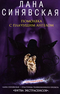 Помолвка с плачущим ангелом, 2008