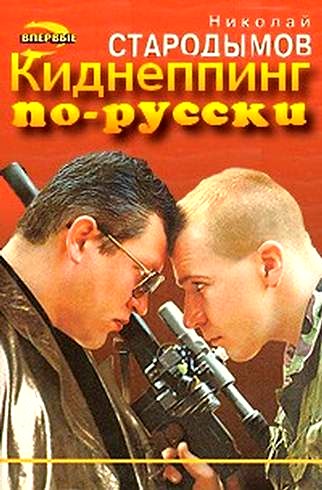 Киднеппинг по-русски