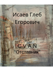 Отставник