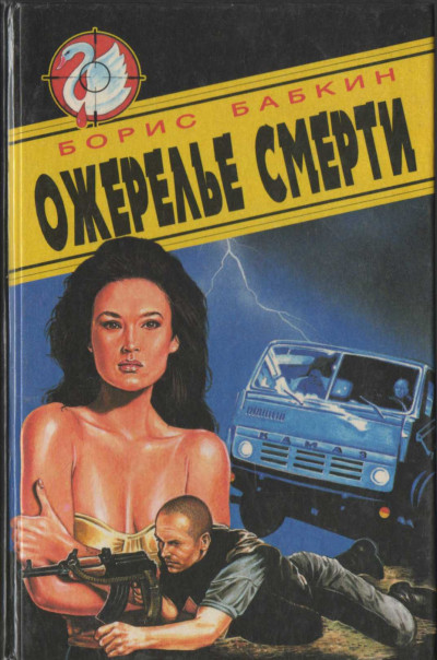 Ожерелье смерти