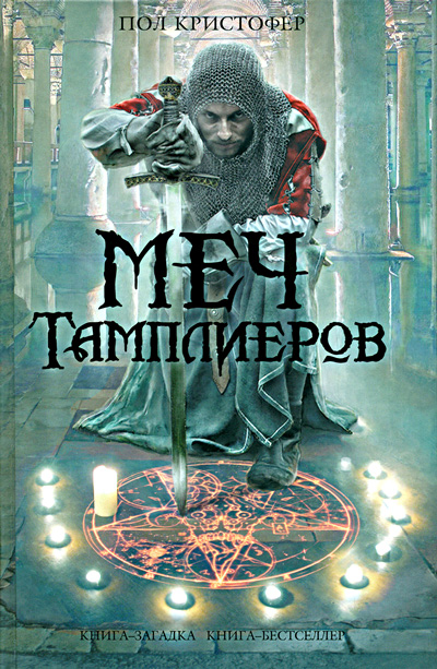 Меч тамплиеров