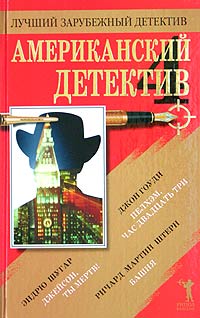 Американский детектив - 4,