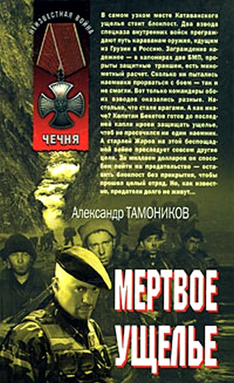 Мертвое ущелье