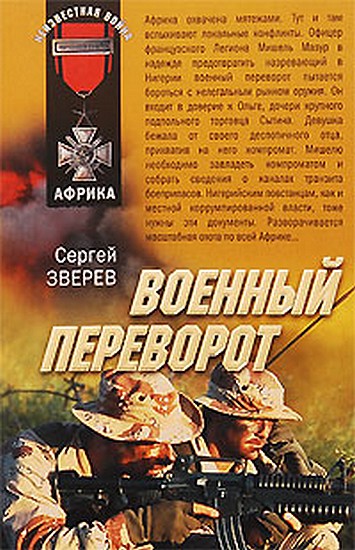 Военный переворот