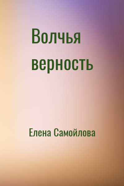 Волчья верность