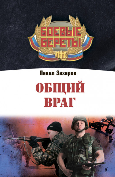 Общий враг