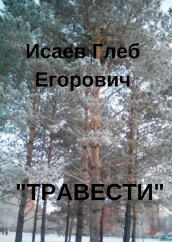 «Травести»