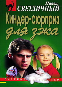 Киндер-сюрприз для зэка