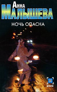 Ночь опасна