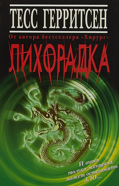 Лихорадка