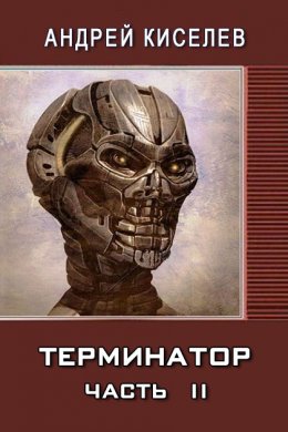 Терминатор. Книга 2