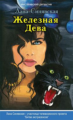 Железная Дева, 2009