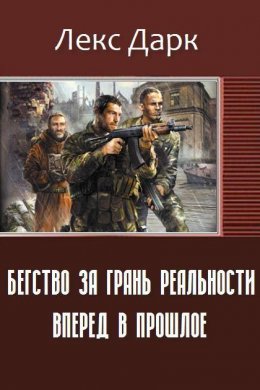 Бегство за грань реальности. Вперед в прошлое