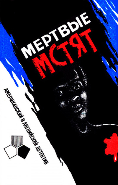 Мертвые мстят,