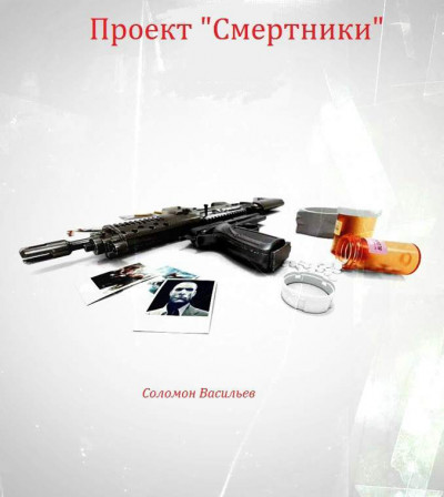 Проект «Смертники»