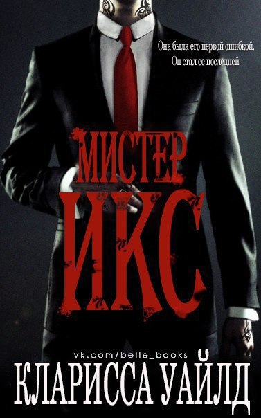 Мистер Икс