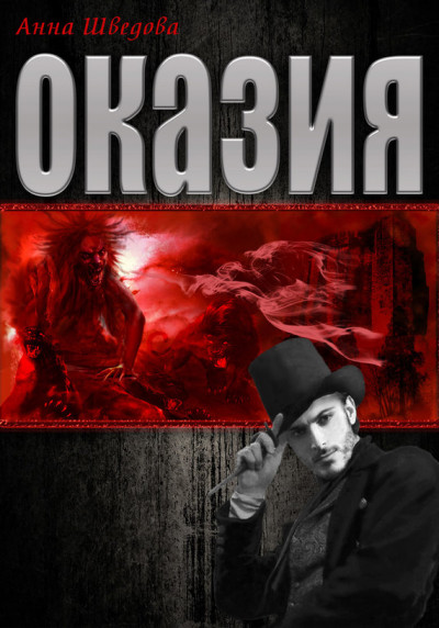 Оказия