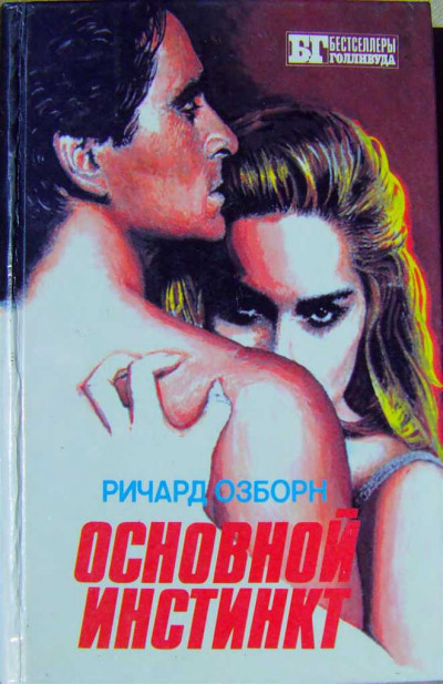 Основной инстинкт