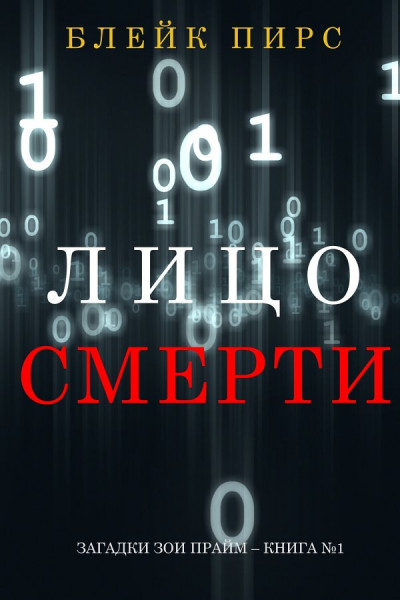 Лицо смерти