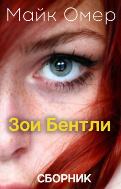 Тайны Зои Бентли. Книги 1 и 2