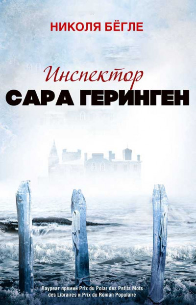 Инспектор Сара Геринген. Книги 1 - 3