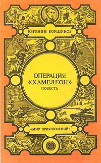 Операция «Хамелеон»