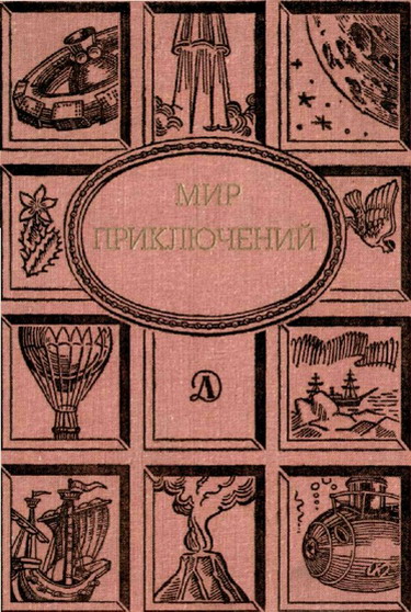 Мир приключений, 1988 (№31)