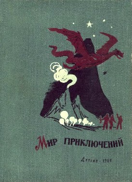 Мир приключений, 1962 (№7)  ,