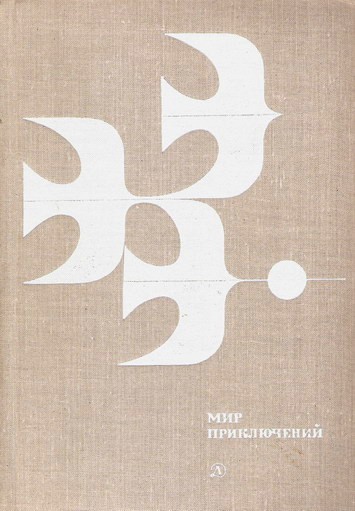 Мир приключений, 1978 (№23)